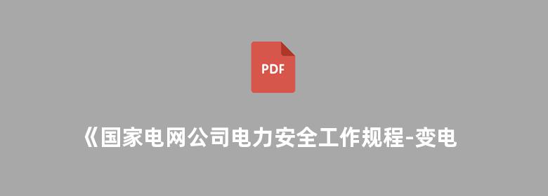 《国家电网公司电力安全工作规程-变电部分 》案例导学